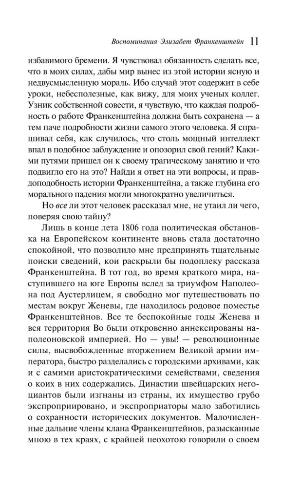 Воспоминания Элизабет Франкенштейн